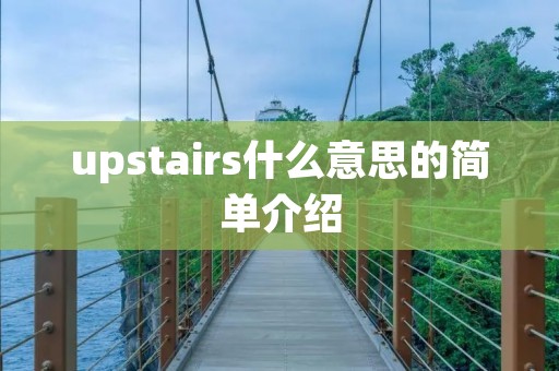 upstairs什么意思的简单介绍