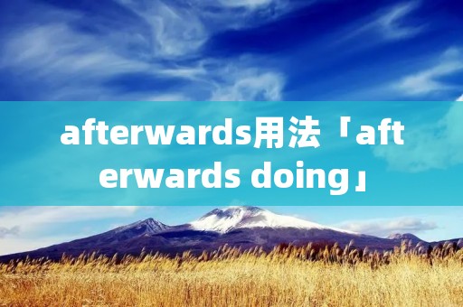 afterwards用法「afterwards doing」