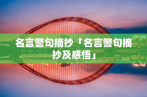 名言警句摘抄「名言警句摘抄及感悟」
