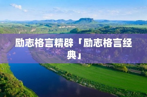 励志格言精辟「励志格言经典」