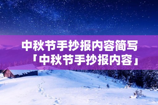 中秋节手抄报内容简写「中秋节手抄报内容」