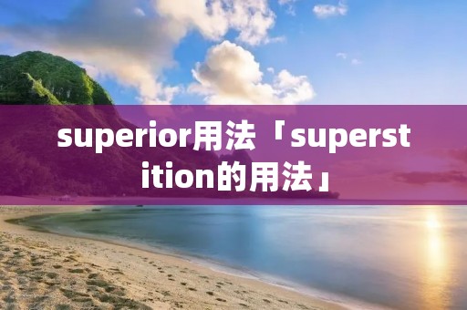 superior用法「superstition的用法」 superior用法「superstition的用法」