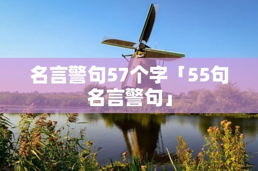 名言警句57个字「55句名言警句」