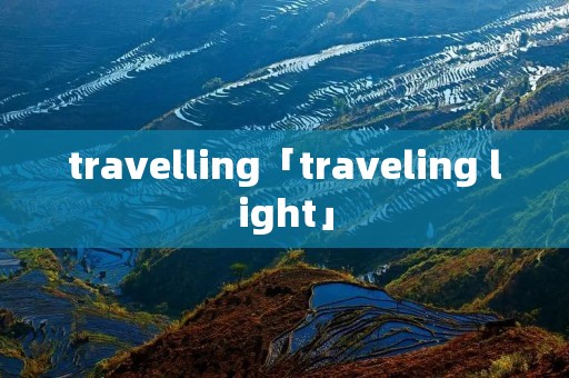 travelling「traveling light」