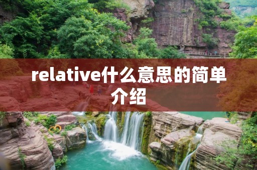 relative什么意思的简单介绍