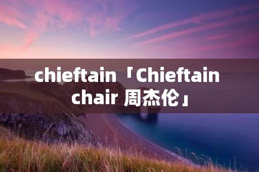 chieftain「Chieftain chair 周杰伦」