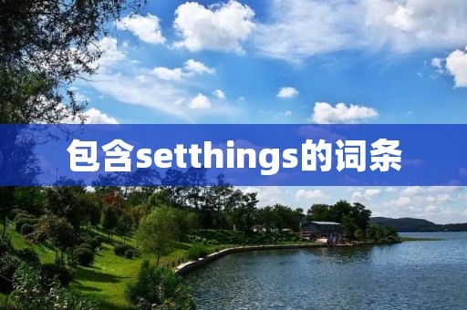 包含setthings的词条