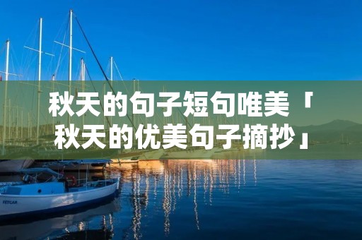 秋天的句子短句唯美「秋天的优美句子摘抄」