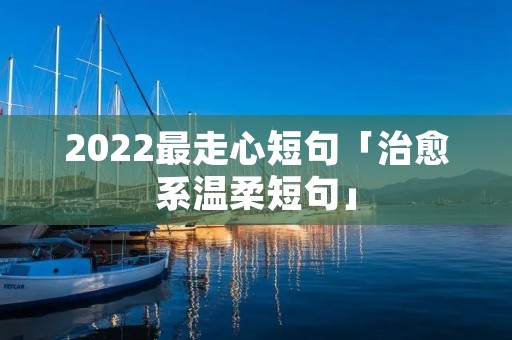 2022最走心短句「治愈系温柔短句」