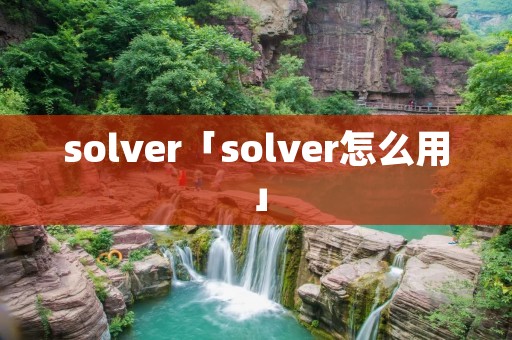 solver「solver怎么用」