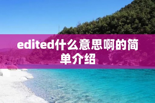 edited什么意思啊的简单介绍