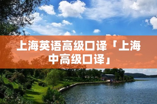 上海英语高级口译「上海中高级口译」