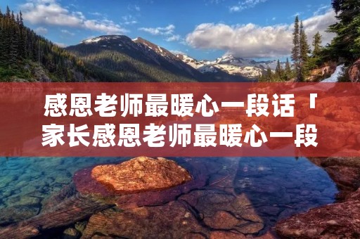 感恩老师最暖心一段话「家长感恩老师最暖心一段话简短」