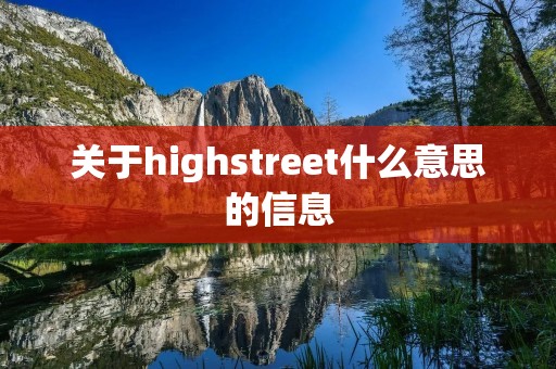 关于highstreet什么意思的信息