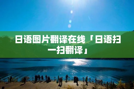 日语图片翻译在线「日语扫一扫翻译」 日语图片翻译在线「日语扫一扫翻译」