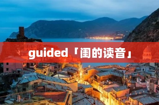 guided「闺的读音」