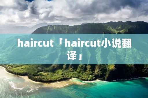 haircut「haircut小说翻译」