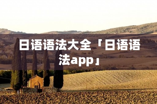 日语语法大全「日语语法app」