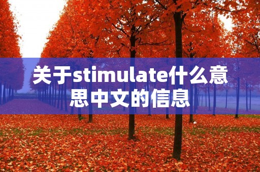 关于stimulate什么意思中文的信息