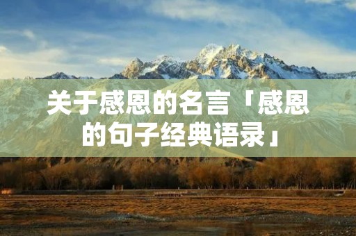关于感恩的名言「感恩的句子经典语录」