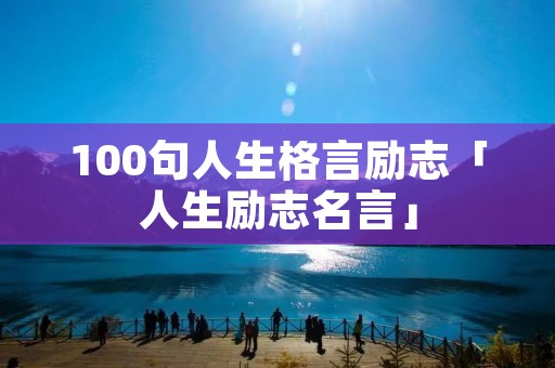 100句人生格言励志「人生励志名言」
