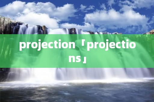 projection「projections」