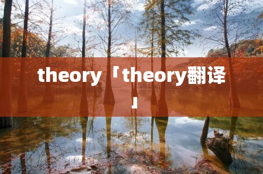 theory「theory翻译」