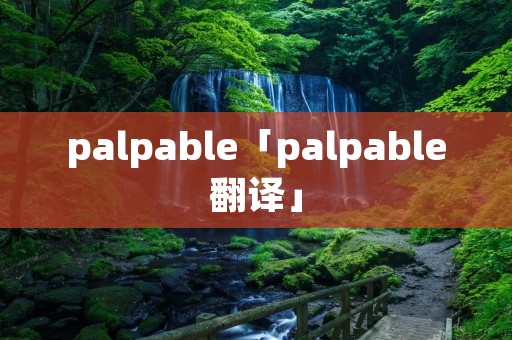 palpable「palpable翻译」