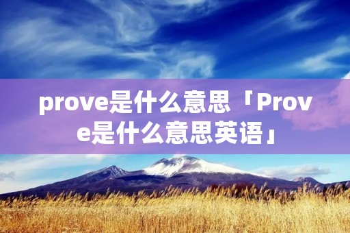 prove是什么意思「Prove是什么意思英语」