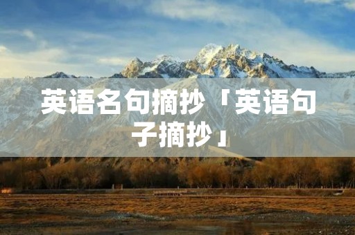 英语名句摘抄「英语句子摘抄」