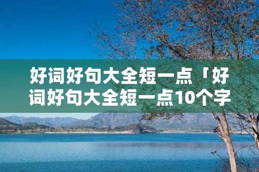 好词好句大全短一点「好词好句大全短一点10个字」