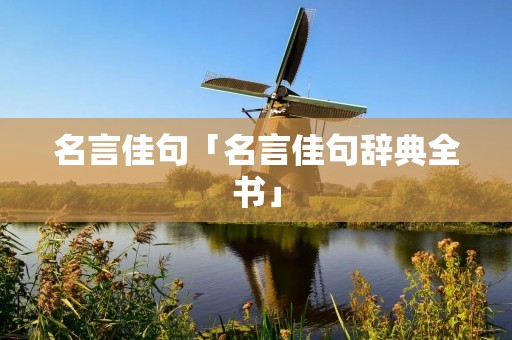 名言佳句「名言佳句辞典全书」