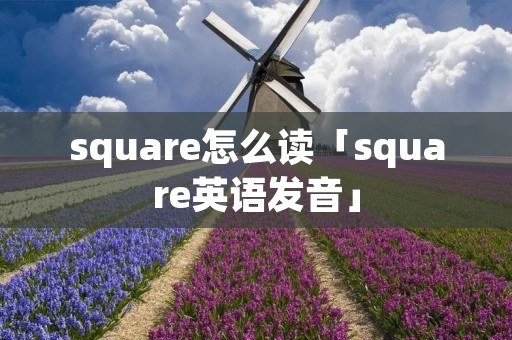square怎么读「square英语发音」