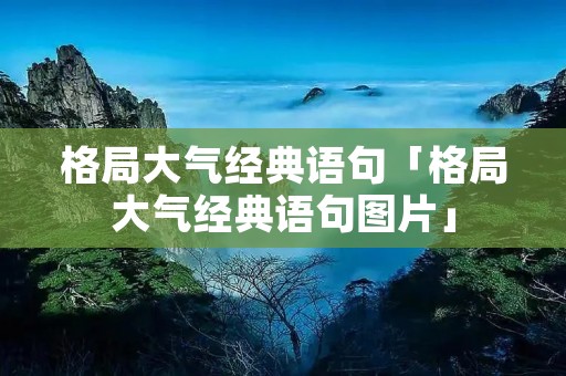 格局大气经典语句「格局大气经典语句图片」