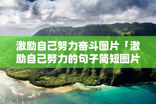 激励自己努力奋斗图片「激励自己努力的句子简短图片」
