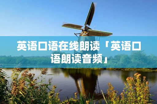 英语口语在线朗读「英语口语朗读音频」