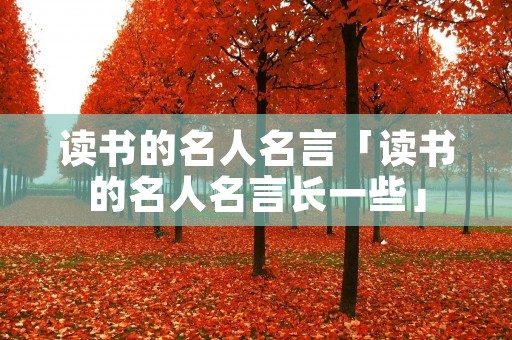 读书的名人名言「读书的名人名言长一些」