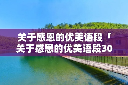 关于感恩的优美语段「关于感恩的优美语段300字」