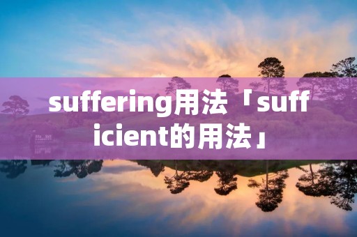 suffering用法「sufficient的用法」