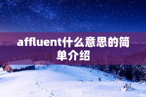 affluent什么意思的简单介绍 affluent什么意思的简单介绍