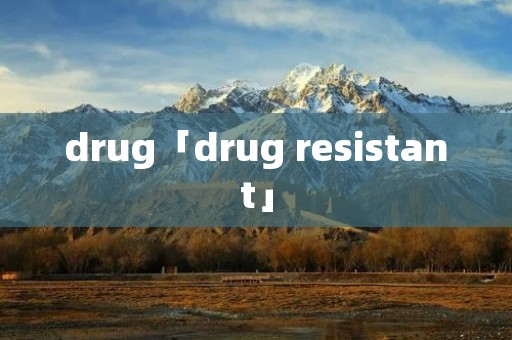 drug「drug resistant」