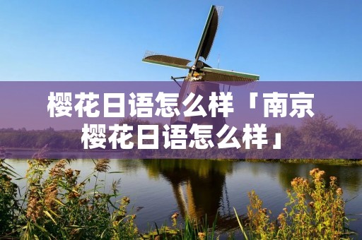 樱花日语怎么样「南京樱花日语怎么样」