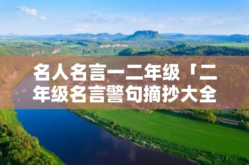 名人名言一二年级「二年级名言警句摘抄大全」 名人名言一二年级「二年级名言警句摘抄大全」