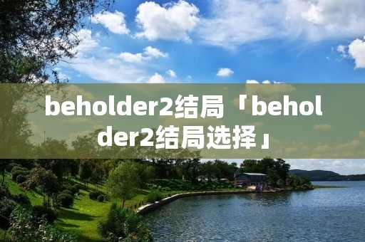 beholder2结局「beholder2结局选择」 beholder2结局「beholder2结局选择」