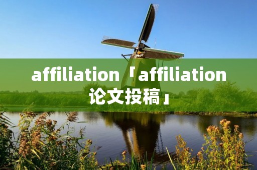 affiliation「affiliation论文投稿」