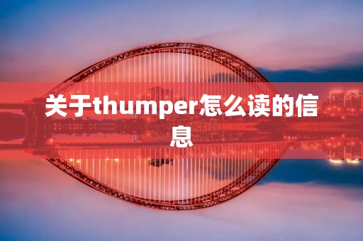 关于thumper怎么读的信息