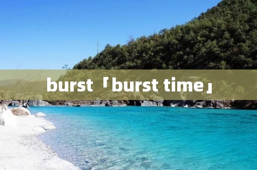 burst「burst time」