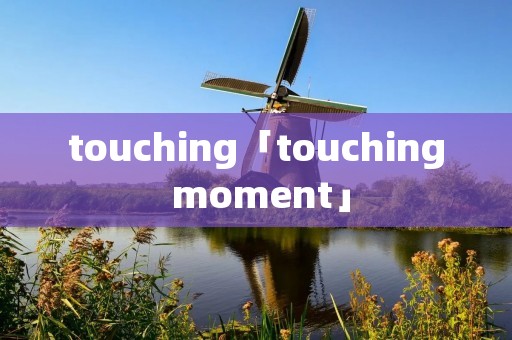 touching「touching moment」
