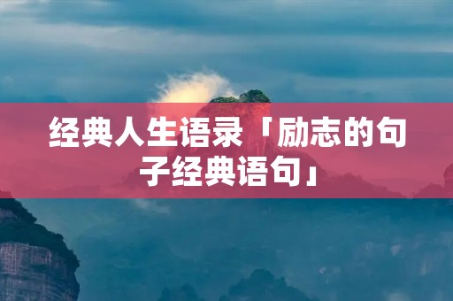 经典人生语录「励志的句子经典语句」