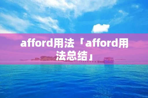 afford用法「afford用法总结」 afford用法「afford用法总结」